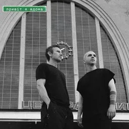 Привіт я вдома von Гурт Дно – Album Cover