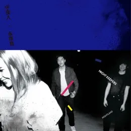 永夜島 von 守夜人 – Album Cover