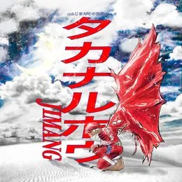 タカナルホウヘ von じまんぐ – Album Cover