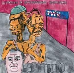 Буйство (I) von шумные и угрожающие выходки – Album Cover