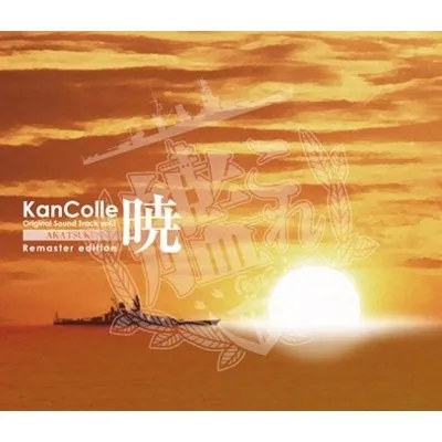 艦隊これくしょん -艦これ- KanColle Original Sound Track vol.I 暁