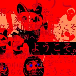 ようこそ。 von 螟上?邨ゅｏ繧 – Album Cover
