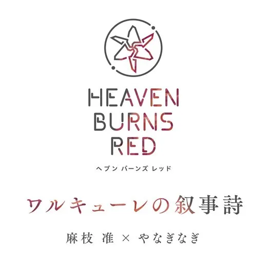 ワルキューレの叙事詩