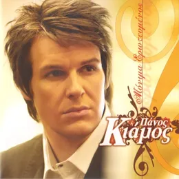 Μόνιμα ερωτευμένος von Πάνος Κιάμος – Album Cover