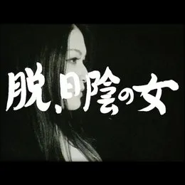 datsu . hikage no onna von おとぼけビ〜バ〜 – Album Cover