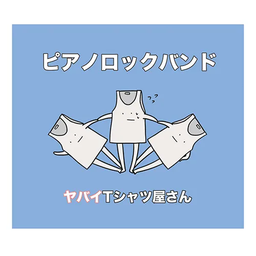 ピアノロックバンド