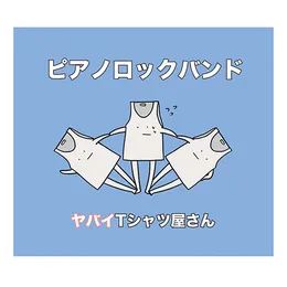 ピアノロックバンド von ヤバイTシャツ屋さん – Album Cover
