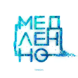 Медленно von Елена Темникова – Cover