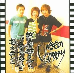 誠に僭越ながらファーストアルバムを拵えました… von いきものがかり – Album Cover