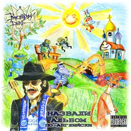 Назвали Альбом По-Английски von Виноградный день – Album Cover