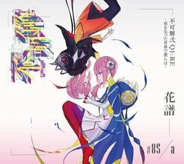 不可解弐 Q1:RE -形を失った世界で僕らは- von 花譜 – Cover