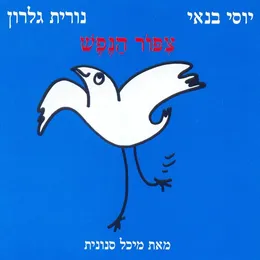 צִפּוֹר הַנֶפֶשׁ von יוסי בנאי – Cover