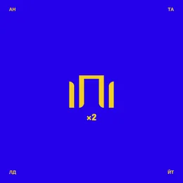 ІПІ×2 von АНТАЙТЛД – Album Cover