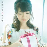 贈り物 von 熊木杏里 – Album Cover