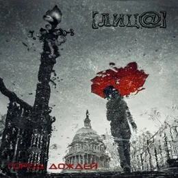 Город дождей von Лица – Album Cover