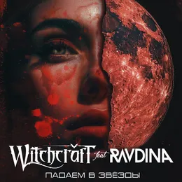Падаем в звёзды von WitchcrafT – Cover