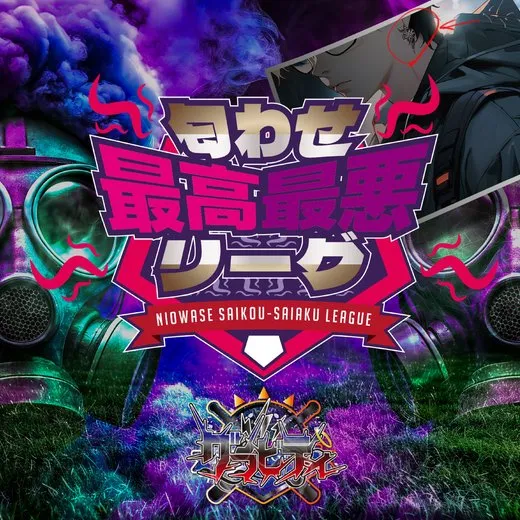 匂わせ最高最悪リーグ von グラビティ – Cover