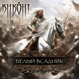 Белый всадник von Виконт – Album Cover