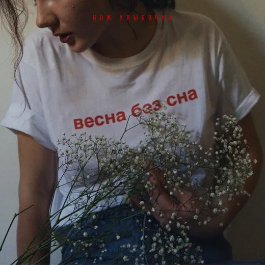 Весна без сна