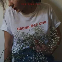 Весна без сна von нож улыбочка – Cover