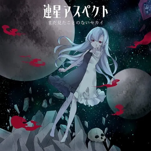 連星アスペクト von まだ見たことのないセカイ – Cover