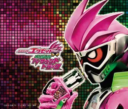 仮面ライダーエグゼイド オリジナルTVサウンドトラック von ats- – Cover