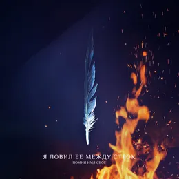 Я ловил её между строк von Помни Имя Своё – Cover