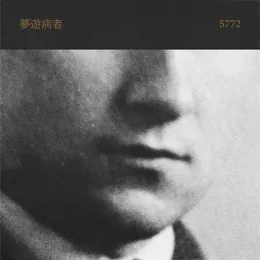 5772 von 夢遊病者 – Album Cover