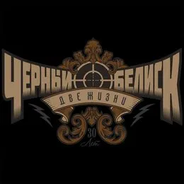 30 лет - Две жизни (Юбилейный концерт) von Чёрный обелиск – Album Cover