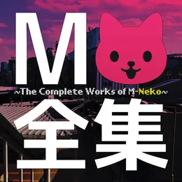 全集 ~The Complete Works Of M-Neko~ von M-Neko – Cover