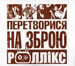 Перетворися на зброю von Роллік’с – Album Cover