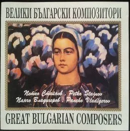Велики бъгарски композитори von Панчо Хараланов Владигеров – Cover