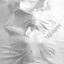 Голые von Елена Темникова – Cover
