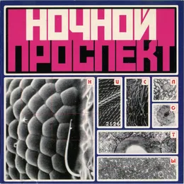 Кислоты von Ночной проспект – Album Cover