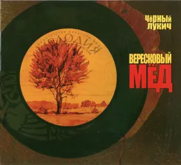 Вересковый мёд von Чёрный Лукич – Album Cover