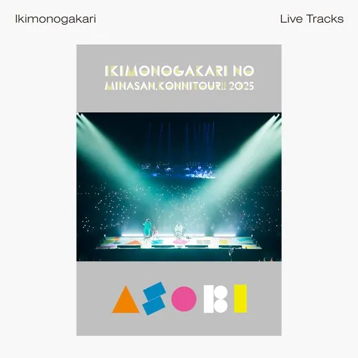 いきものがかりの みなさん、こんにつあー!! 2025 ～ASOBI～ -Live Tracks-