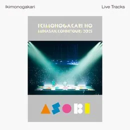 いきものがかりの みなさん、こんにつあー!! 2025 ～ASOBI～ -Live Tracks- von いきものがかり – Album Cover