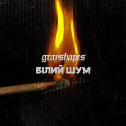 Білий Шум von Grayshapes – Cover