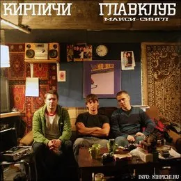 Главклуб von Кирпичи – Cover