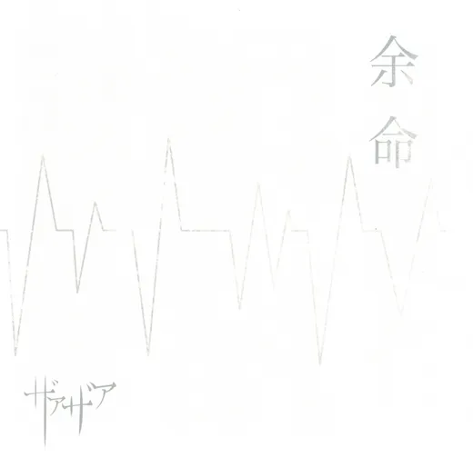 余命