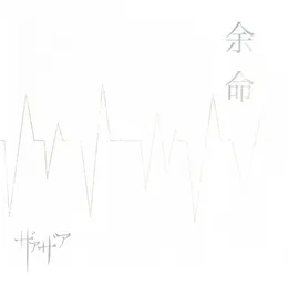 余命 von ザアザア – Cover