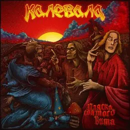 Пляска святого Вита von Калевала – Album Cover