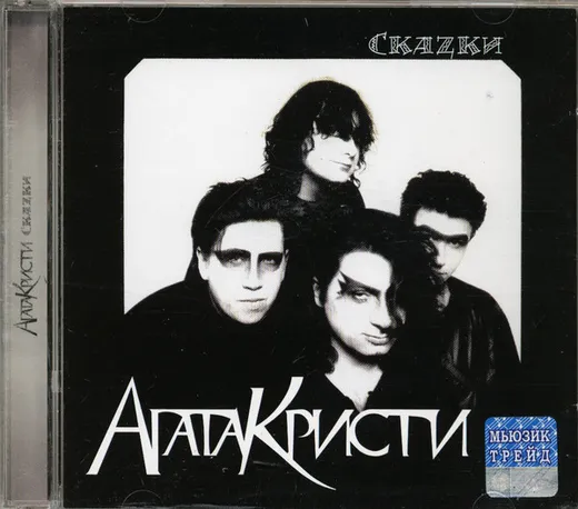 Скаzки