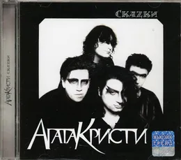 Скаzки von Агата Кристи – Cover