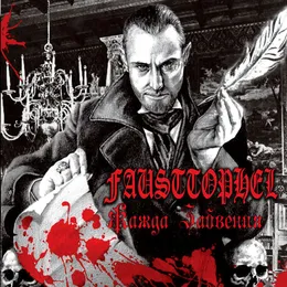 Жажда забвения von Fausttophel – Album Cover
