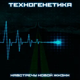 Навстречу Новой Жизни von Техногенетика – Cover