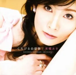 くちびる白昼夢 von 美郷あき – Cover