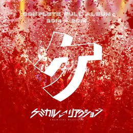 ケミカルリアクションBEST「ケ」 von ケミカル⇄リアクション – Album Cover