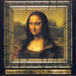 Избитые раритеты von Бони НЕМ – Album Cover