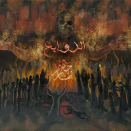 Alzawabe'a von نار جهنم – Cover